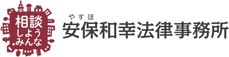 安保和幸法律事務所(愛知県名古屋市中区丸の内)