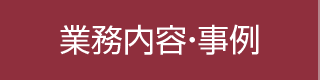 業務内容・事例