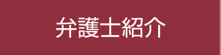 弁護士紹介