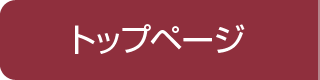 トップページ