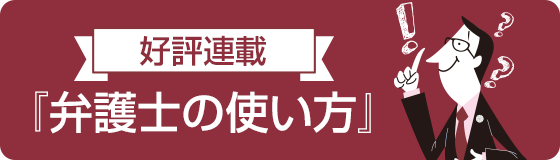 好評連載『弁護士の使い方』