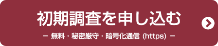 初期調査を申し込む