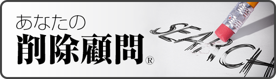 あなたの削除顧問